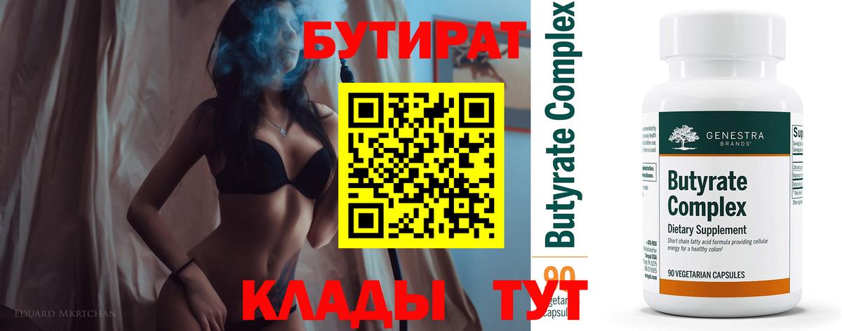 БУТИРАТ 1.4BDO  БУТИРАТ  Прохладный  Вход с VPN 